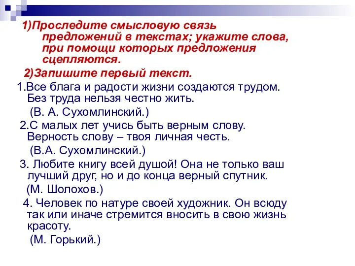 1)Проследите смысловую связь предложений в текстах; укажите слова, при помощи которых предложения