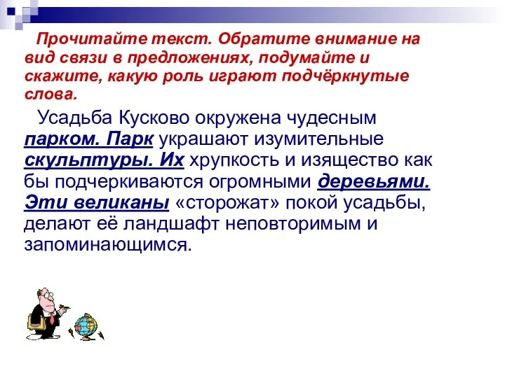 Прочитайте текст. Обратите внимание на вид связи в предложениях, подумайте и скажите,