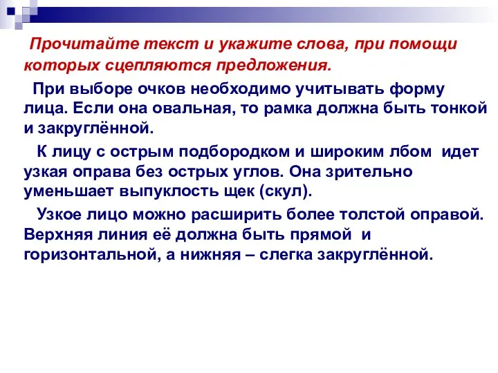 Прочитайте текст и укажите слова, при помощи которых сцепляются предложения. При выборе