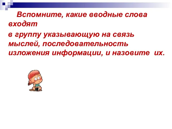 Вспомните, какие вводные слова входят в группу указывающую на связь мыслей, последовательность