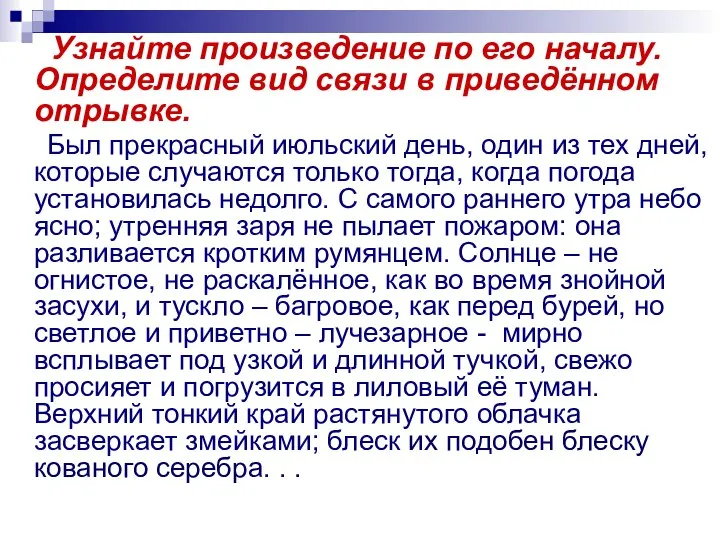 Узнайте произведение по его началу. Определите вид связи в приведённом отрывке. Был