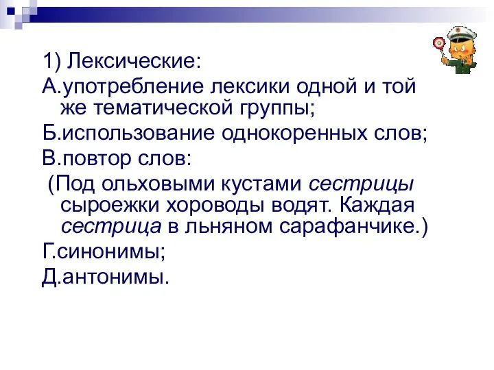 1) Лексические: А.употребление лексики одной и той же тематической группы; Б.использование однокоренных