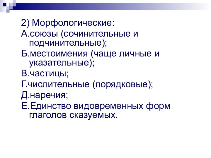 2) Морфологические: А.союзы (сочинительные и подчинительные); Б.местоимения (чаще личные и указательные); В.частицы;