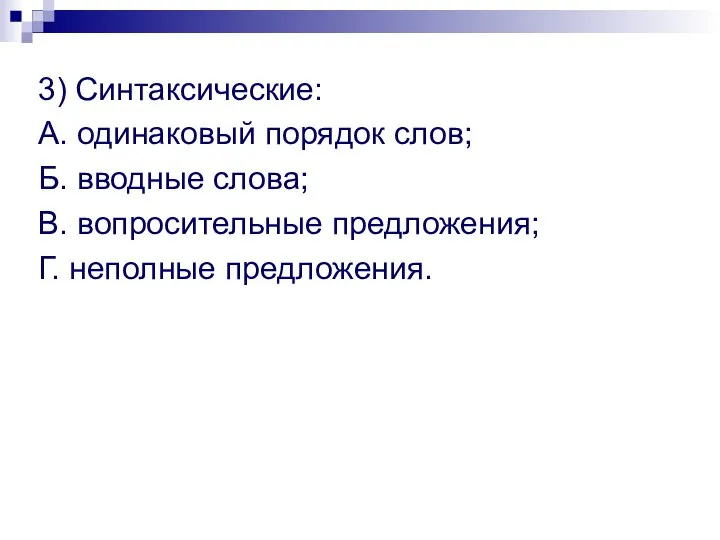 3) Синтаксические: А. одинаковый порядок слов; Б. вводные слова; В. вопросительные предложения; Г. неполные предложения.