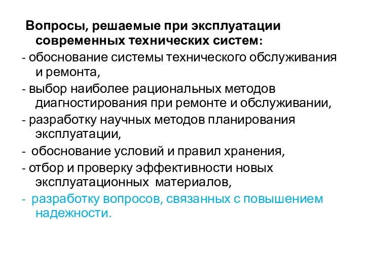 Вопросы, решаемые при эксплуатации современных технических систем: - обоснование системы технического обслуживания