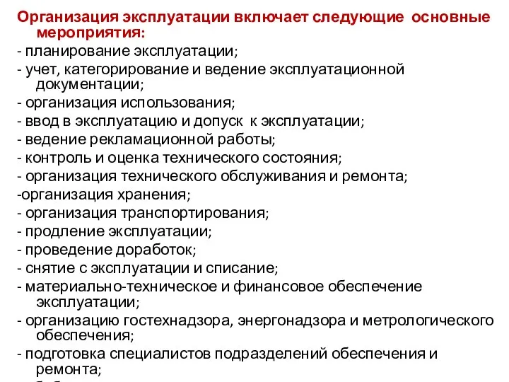 Организация эксплуатации включает следующие основные мероприятия: - планирование эксплуатации; - учет, категорирование