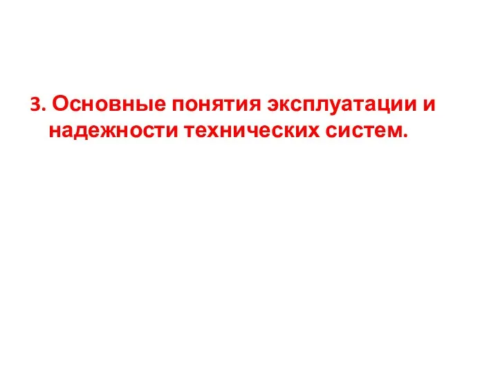 3. Основные понятия эксплуатации и надежности технических систем.