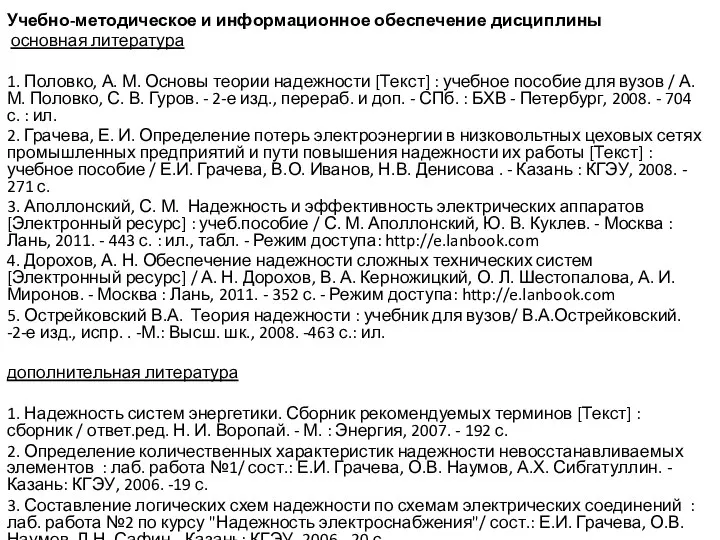 Учебно-методическое и информационное обеспечение дисциплины основная литература 1. Половко, А. М. Основы