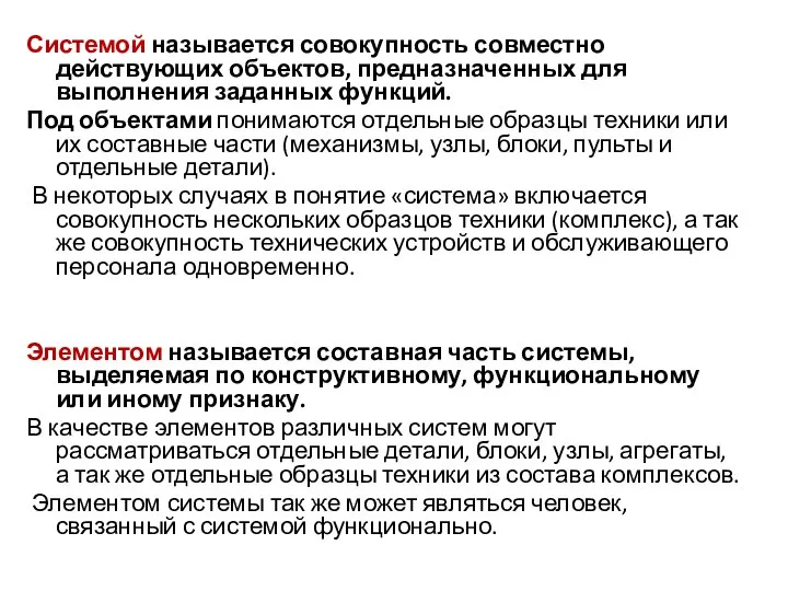 Системой называется совокупность совместно действующих объектов, предназначенных для выполнения заданных функций. Под