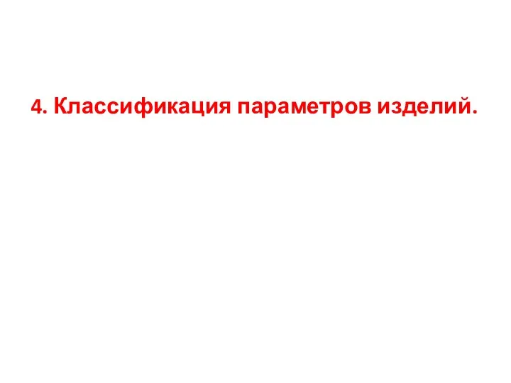 4. Классификация параметров изделий.