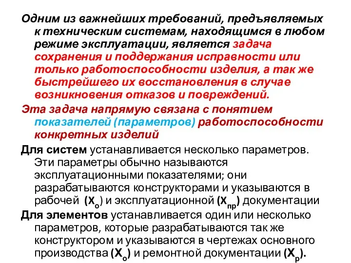 Одним из важнейших требований, предъявляемых к техническим системам, находящимся в любом режиме