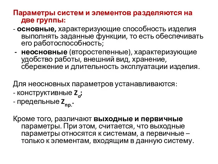 Параметры систем и элементов разделяются на две группы: - основные, характеризующие способность