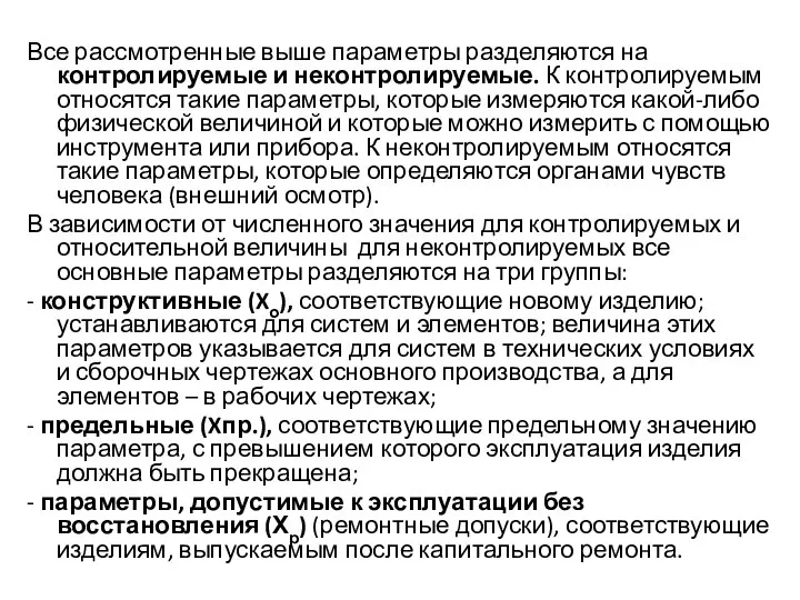 Все рассмотренные выше параметры разделяются на контролируемые и неконтролируемые. К контролируемым относятся