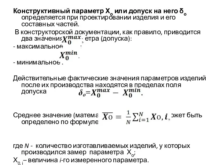 Конструктивный параметр Хо или допуск на него δо определяется при проектировании изделия