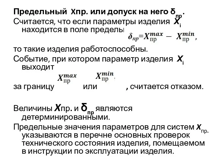 Предельный Xпр. или допуск на него δпр. Считается, что если параметры изделия