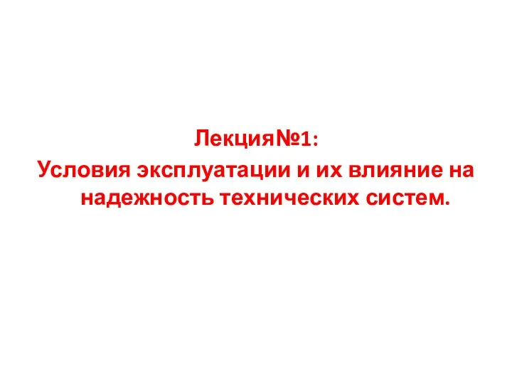 Лекция№1: Условия эксплуатации и их влияние на надежность технических систем.