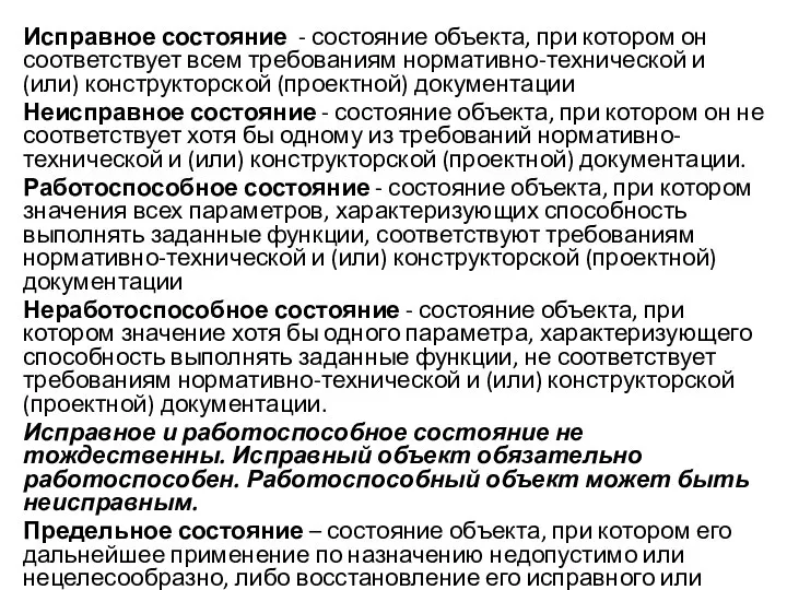 Исправное состояние - состояние объекта, при котором он соответствует всем требованиям нормативно-технической