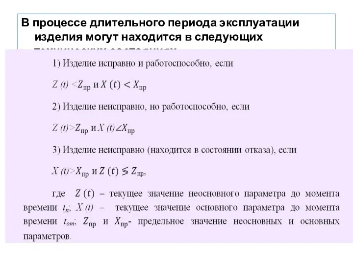 В процессе длительного периода эксплуатации изделия могут находится в следующих технических состояниях: