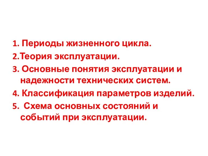 1. Периоды жизненного цикла. 2.Теория эксплуатации. 3. Основные понятия эксплуатации и надежности