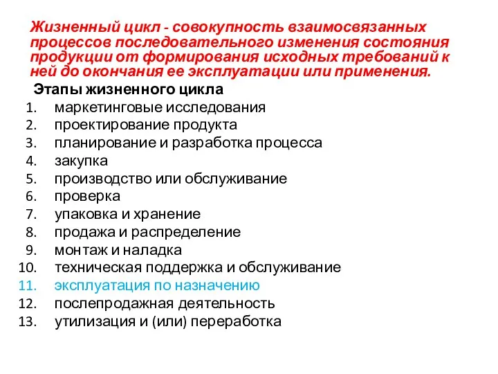 Жизненный цикл - совокупность взаимосвязанных процессов последовательного изменения состояния продукции от формирования