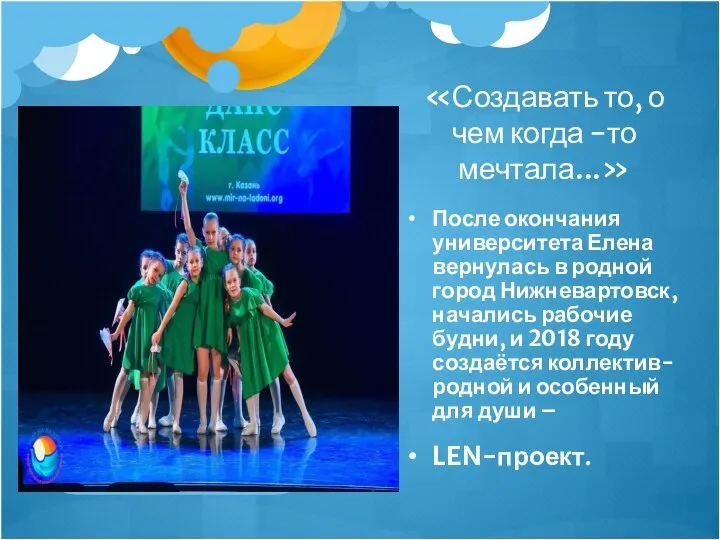 «Создавать то, о чем когда -то мечтала...» После окончания университета Елена вернулась