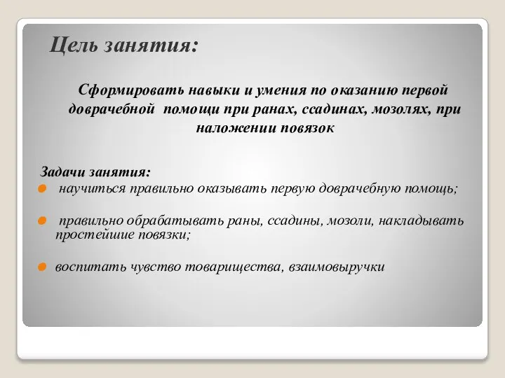 Цель занятия: Сформировать навыки и умения по оказанию первой доврачебной помощи при