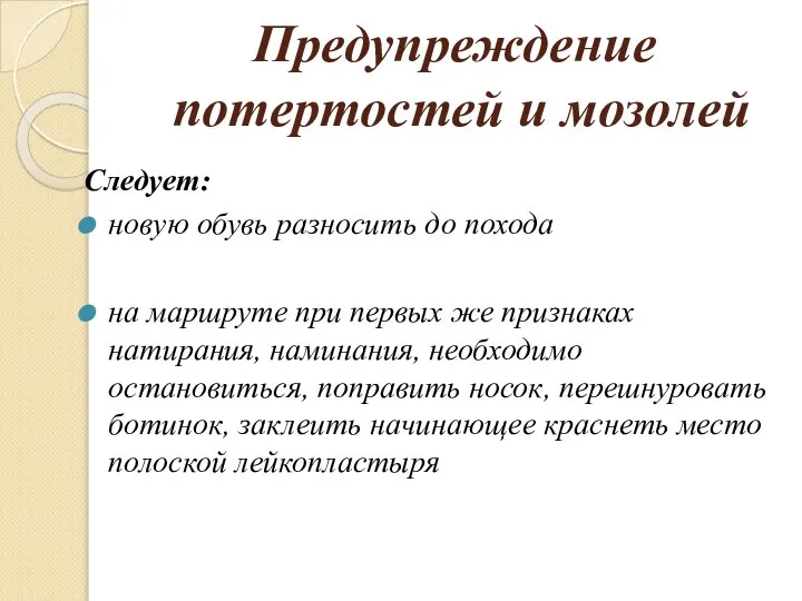 Предупреждение потертостей и мозолей Следует: новую обувь разносить до похода на маршруте