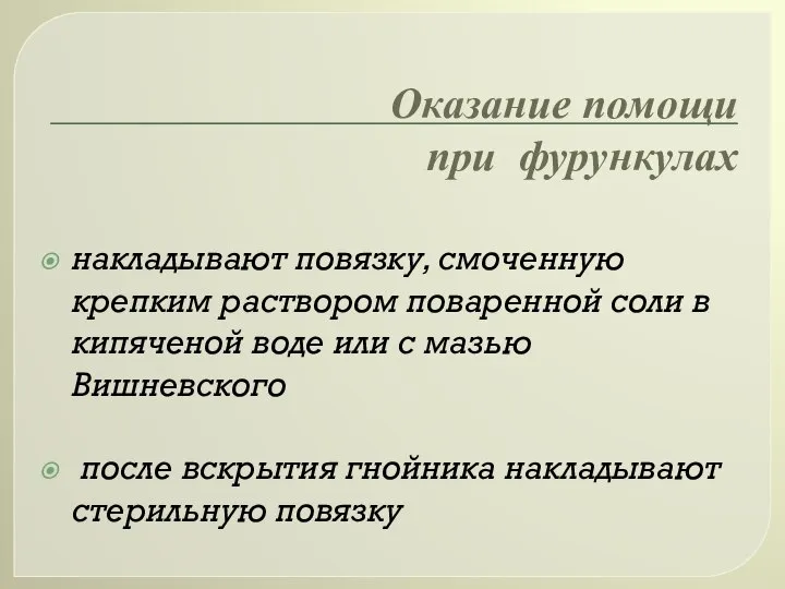 Оказание помощи при фурункулах накладывают повязку, смоченную крепким раствором поваренной соли в