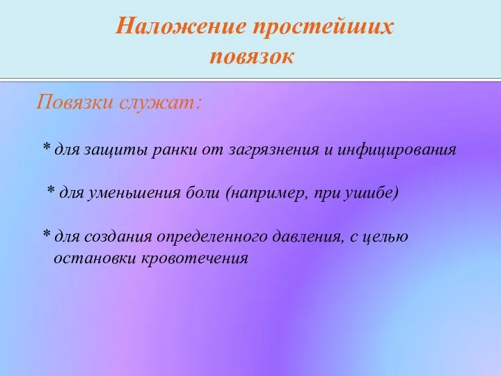 Наложение простейших повязок Повязки служат: * для защиты ранки от загрязнения и