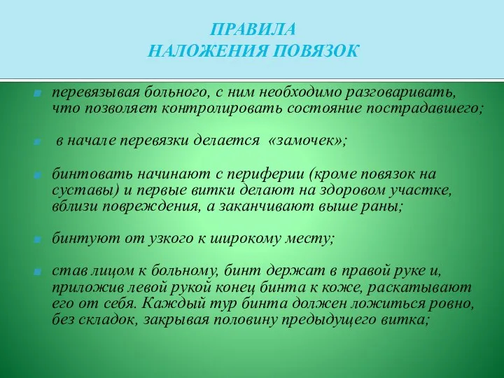 ПРАВИЛА НАЛОЖЕНИЯ ПОВЯЗОК перевязывая больного, с ним необходимо разговаривать, что позволяет контролировать