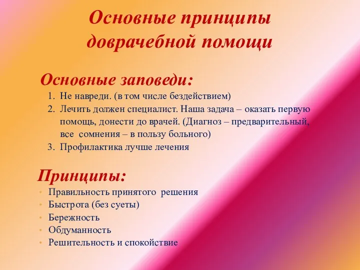 Основные заповеди: 1. Не навреди. (в том числе бездействием) 2. Лечить должен