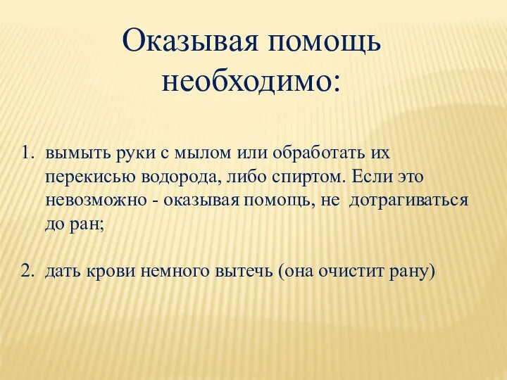 Оказывая помощь необходимо: 1. вымыть руки с мылом или обработать их перекисью