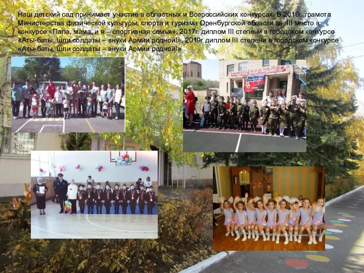 Наш детский сад принимает участие в областных и Всероссийских конкурсах. В 2016г.