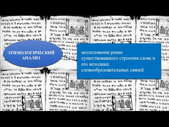 ЭТИМОЛОГИЧЕСКИЙ АНАЛИЗ исследование ранее существовавшего строения слова и его исходных словообразовательных связей