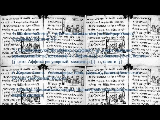 4. Основа беличиj — простая, компактная (т.е. непрерывная), членимая (белич-и [j]). 5.