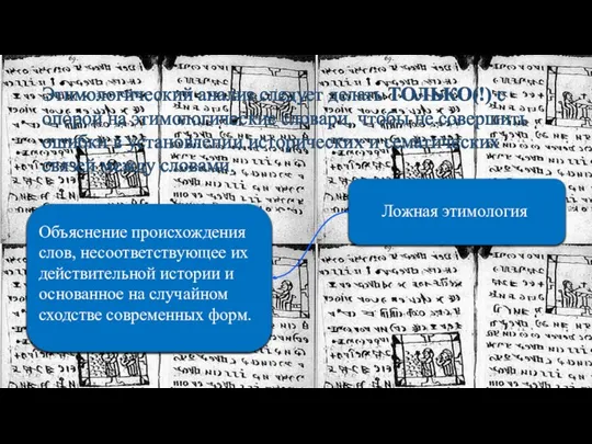 Этимологический анализ следует делать ТОЛЬКО(!) с опорой на этимологические словари, чтобы не