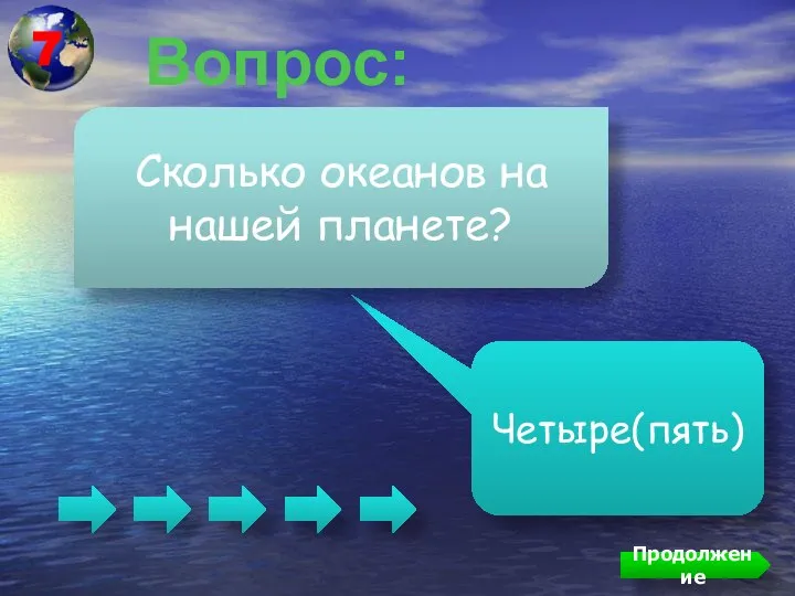 Вопрос: Четыре(пять) Сколько океанов на нашей планете? Продолжение