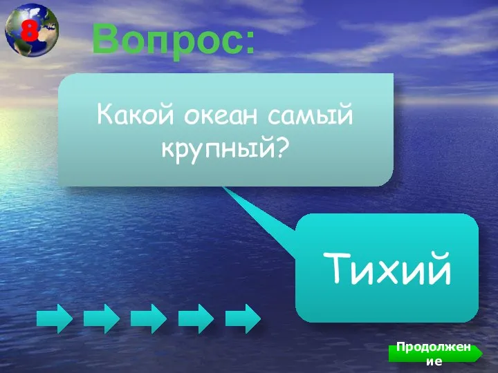 Вопрос: Тихий Какой океан самый крупный? Продолжение