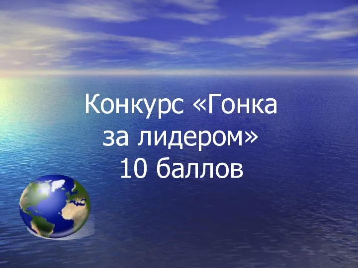 Конкурс «Гонка за лидером» 10 баллов