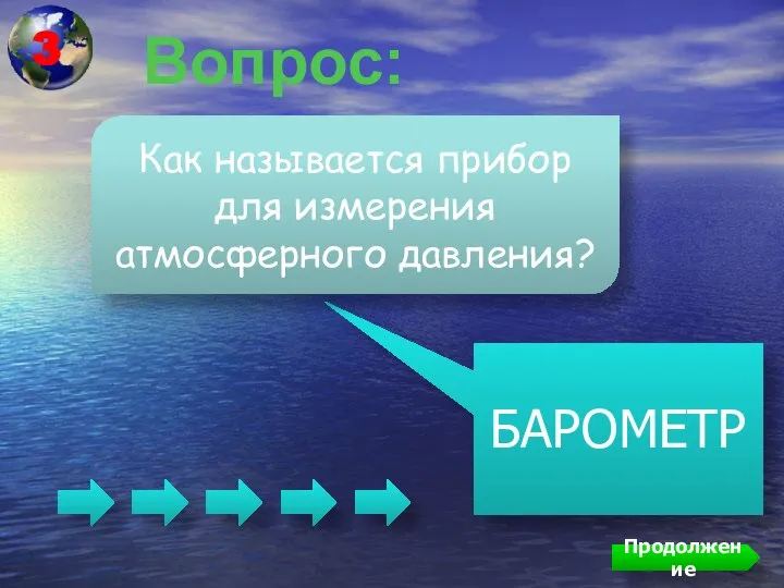 Вопрос: БАРОМЕТР Как называется прибор для измерения атмосферного давления? Продолжение