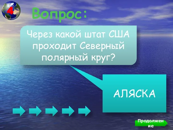 Вопрос: АЛЯСКА Через какой штат США проходит Северный полярный круг? Продолжение