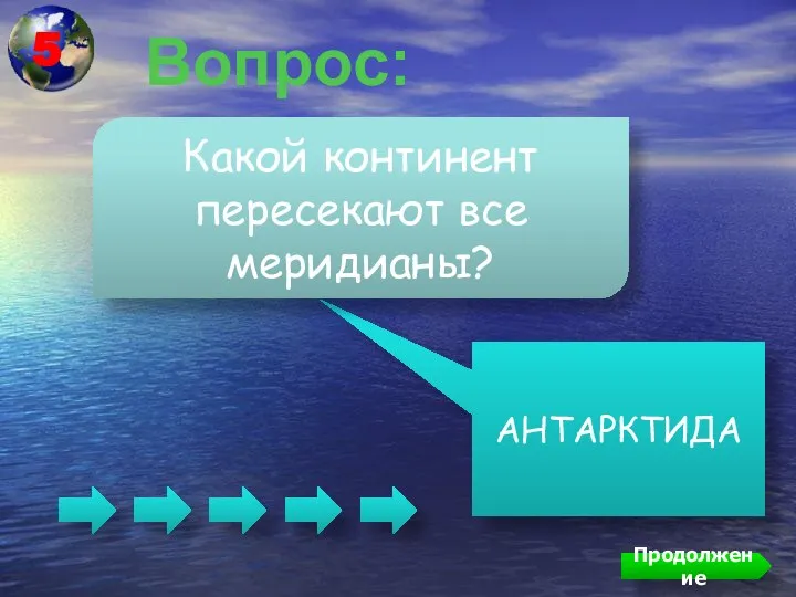 Вопрос: АНТАРКТИДА Какой континент пересекают все меридианы? Продолжение