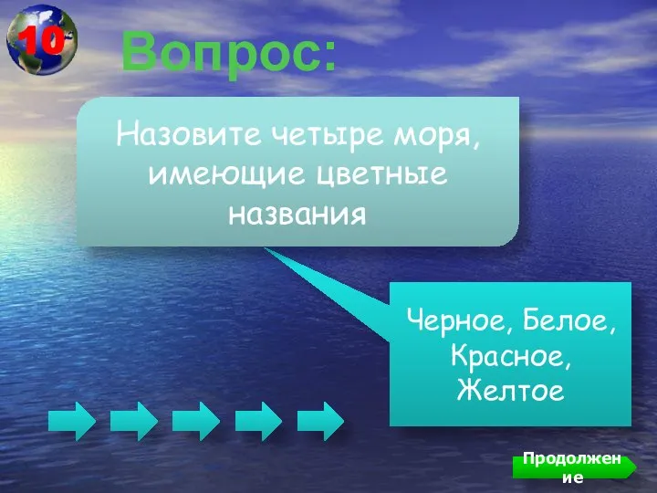 Вопрос: Черное, Белое, Красное, Желтое Назовите четыре моря, имеющие цветные названия Продолжение