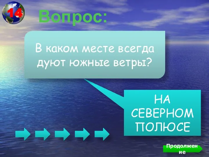 Вопрос: НА СЕВЕРНОМ ПОЛЮСЕ В каком месте всегда дуют южные ветры? Продолжение