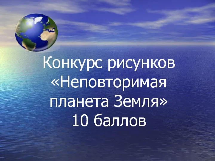 Конкурс рисунков «Неповторимая планета Земля» 10 баллов