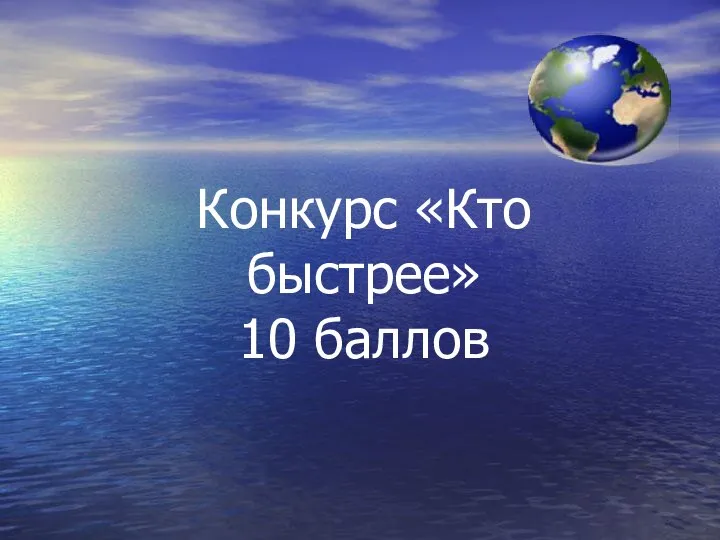 Конкурс «Кто быстрее» 10 баллов