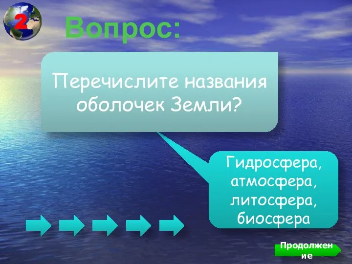 Вопрос: Гидросфера, атмосфера, литосфера, биосфера Перечислите названия оболочек Земли? Продолжение