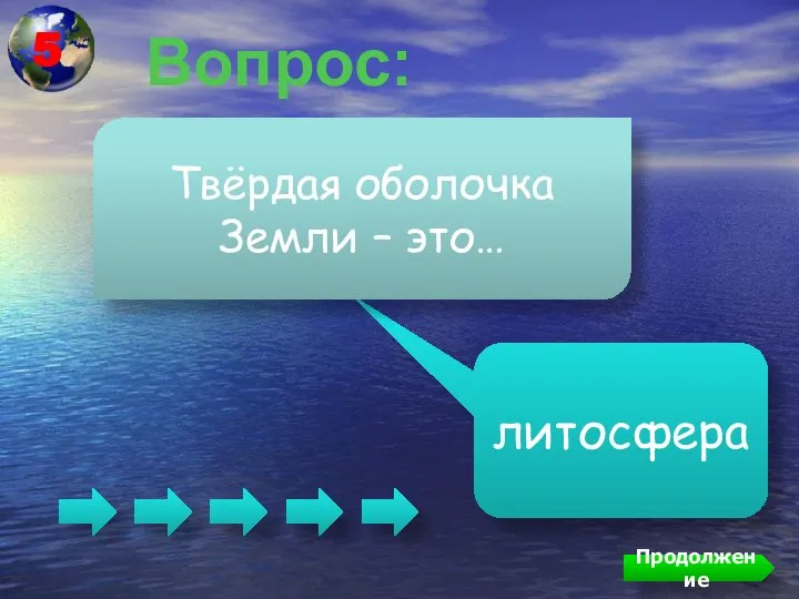 Вопрос: литосфера Твёрдая оболочка Земли – это… Продолжение