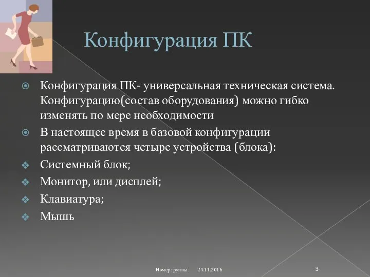 Конфигурация ПК Конфигурация ПК- универсальная техническая система. Конфигурацию(состав оборудования) можно гибко изменять