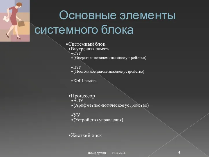 Основные элементы системного блока Системный блок Внутренняя память ОЗУ (Оперативное запоминающее устройство)